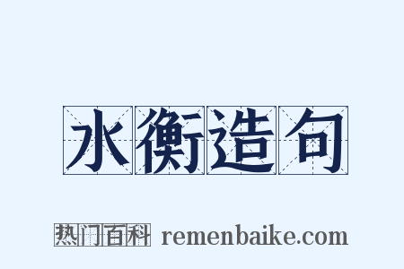 水衡造句是什么意思的图片